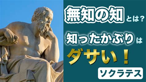 無知名言|ソクラテスの名言＆格言集（無知の知） 